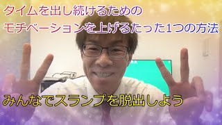 陸上でタイムが伸びない！スランプを乗り越えるたった1つの方法