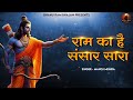 राम का है संसार सारा | Ram Kai Hai Sansar Sara | Hanuman Bhajan | Ram Bhajan | Bhajan2024