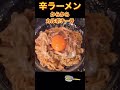 辛ラーメンを100倍楽しむレシピ！！カラカラカルボナーラ１！