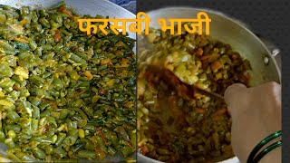 फरसबीची सुकी ओला नारळ टाकून केलेली चमचमीत भाजी.......(French Beans)#tiffinrecipe #फरसबी