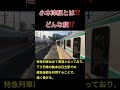 常磐線【小木津駅とはどんな駅⁉️】