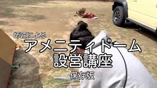 ソロキャンプ  スノーピークおち仁淀川　女子の為のアメニティドーム設営方法