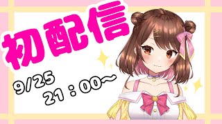 【初配信】初めまして！月熊ノワです！！【新人Vtuber】