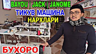 БУХОРО ТИКУВ МАШИНА НАРХЛАРИ | JACK | JANOME | BAYOU