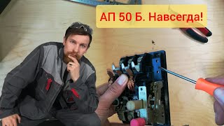 Автоматический выключатель АП 50 Б. Его устройство и работа. Наглядно.