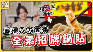 太像了吧🔥居然做出全素八方雲集招牌鍋貼！！｜素食 純素 全素｜素食美食｜【全素食譜】➤＃野菜鹿鹿VeggieDeer