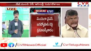 గతం లో అధికార పక్షం నేడు విపక్షం | First Session of AP Assembly Sessions to Begin | CM YS Jagan