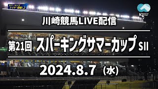 【第6回開催】川崎競馬パドック解説付きLIVE（2024年8月7日　第21回スパーキングサマーカップSⅡ）