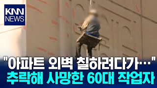 울산서 아파트 외벽 도장작업 하려던 60대 추락 사망/ KNN