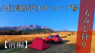 【キャンプ動画⛺】久住高原沢水キャンプ場でもみじ狩り🍁