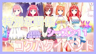 【特別な関係　コクハクイベント】シーズン１１　五等分の花嫁  五つ子ちゃんはパズルを五等分できない。【ごとぱず】