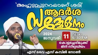 SYS കമ്പിൽ സോൺ  | ആദർശ സമ്മേളനം | വഹാബ് സഖാഫി മമ്പാട്