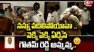 Minister Mekapati Goutham Reddy Grand Mother Emotional Video | Nellore | AP | CP News