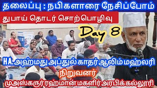 Day : 8 மீலாது நபியை முன்னிட்டு தொடர் சொற்பொழிவு | Dubai | Ahamed Abdul Kader Aalim Mahlari