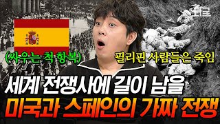 [#벌거벗은세계사] 왜 필리핀이 미국 VS 스페인 전쟁에 나와..?🙄 필리핀을 건 스페인 총독의 황당한 가짜 전투 제안