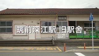 JR九州 筑前深江駅 旧駅舎┃福岡県糸島市二丈深江