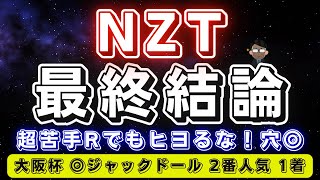 ニュージーランドトロフィー2023【最終結論】超苦手レース到来😱でもヒヨりません‼️