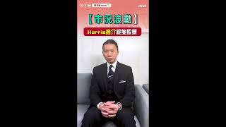 【投資理財小Tips】市況波動：Harris推介呢隻股票 #etnet #經濟通