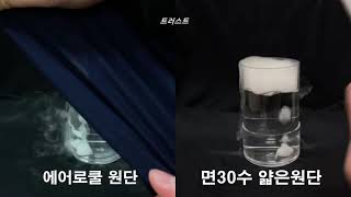 에어로쿨(체크넥),30수 면 원단 통기성 비교