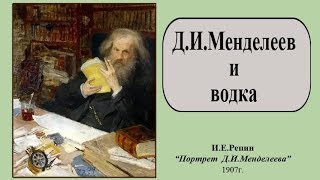 Менделеев и водка