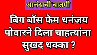 बिगबॉस फेम धनंजय पोवारने दिला चाहत्यांना सुखद धक्का | Bigboss Marathi | Dhanjay Pawar