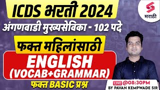 ICDS Bharti 2024 | English Vocabulary + Grammar | Anganwadi Mukhyasevika Bharti 2024 | Kempwade Sir