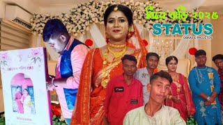 বিয়ে বাড়ি ২০২৫ / শেষে আমাদের মধ্যে কি কেউ বিয়ে করলো @BONGPAGLACHODAA73 #comedy #comedyvideos