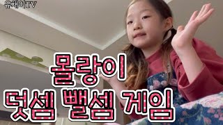 @유채이TV 유채이담네 몰랑이 덧셈 뺄셈 게임  개봉