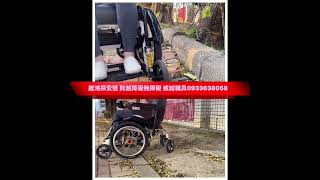 跨越障礙電動輪椅 0933638058  威誠輔具 型號：探索號  八公分以下的門檻  沙發座椅 鋰電池 可往後躺