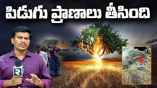 Three People Killed In Lightning Strike | ప్రాణాలు తీసిన పిడుగు | RTV Kurnool News Updates