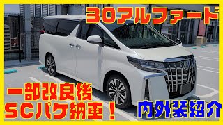 【納車されたよ！！】アルファード内外装紹介【SCパケ】