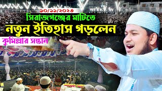 সিরাজগঞ্জের মাটিতে নতুন ইতিহাস গড়লেন ক্বারী জুনায়েদ আল হাবিব কুমিল্লা,10-11-2K23,junaid al habib