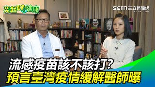 流感疫苗該不該打？預言臺灣疫情緩解的武真武醫師曝真相｜三立新聞網 SETN.com