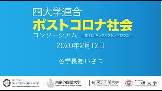 [四大学連合］ポストコロナ社会コンソーシアムシンポジウム：各学長挨拶