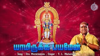 Yamirukka Payamen Album Oru Muraiyenum Tamil Devotional Song by T.L.Maharaj