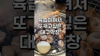 육즙미친 대구막창 신흥강자#만촌동맛집#수성구막창맛집#만촌동고기집#수성대맛집#만석대구막창#대구막창#수성구막창#수성구고기맛집 #만석대구막창