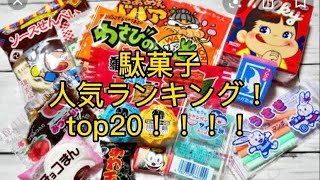 駄菓子人気ランキングtop20！