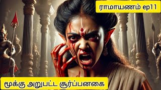 ராமாயணம் ep11/மூக்கு அறுபட்ட சூர்ப்பனகை/@ஆன்மீகதவம்