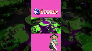 お風呂の泡でっっっか！？【スプラトゥーン2】#Shorts