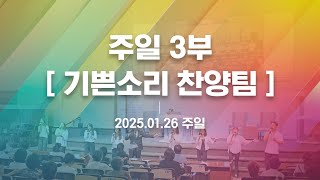 [3부 기쁜소리 찬양팀] 2025년 1월 26일