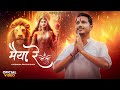 Maiya Re | Charan Pakharu Tere Maiya Re | Gajendra Pratap Singh | Navratri Special 2024