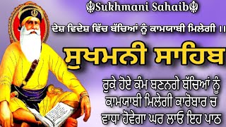 ਬੱਚਿਆਂ ਨੂੰ ਕਾਮਯਾਬੀ ਮਿਲੇਗੀ // sukhmani Sahaib da paath // sukhmani sahib // ਸੁਖਮਨੀ ਸਾਹਿਬ #wmk