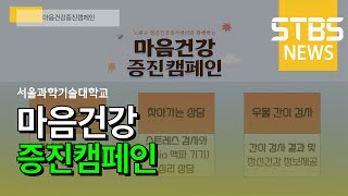 마음건강 증진캠페인