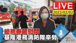 總統春節慰問  基隆港務消防隊辛勞LIVE