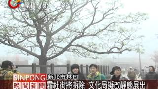 建物乘載超量 林口霧社街326拆除 20120320