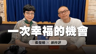 '23.06.30【幸福號列車】張曼娟 ╳ 孫梓評：一次幸福的機會