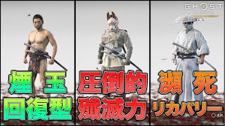 【闇討構成】視聴者様直伝『無限煙玉 連殺構成』全３種｜ゴーストオブツシマ『ビルド紹介＆攻略解説』【Ghost of Tsushima 実況】