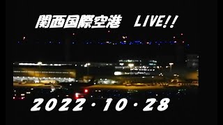 関西国際空港  KIX Aviation Live! Part/3　＃LIVE　#ライブ　＃KIX　#関空　#関西国際空港