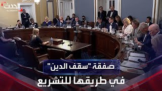 أزمة صفقة سقف الدين الأميركي البالغ 31.4 تريليون دولار في طريقها للحل