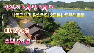 {매물333번}상주시 낙동면 낙동리 낙동강뷰가 환상적인 통나무 2층전원주택매매